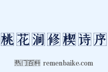 桃花涧修楔诗序是什么意思的图片